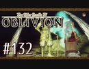 実況 ◇ The Elder Scrolls IV: オブリビオン ◇ 第132幕