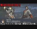 無双オロチ３ Part43 サイドストーリー第10話『無垢なる花の旅』連合軍vs山賊軍