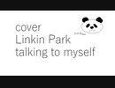 【カバー】【Linkin Park】【Talking to myself】