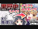 【イラストメイキング】13年前リメイク、霧雨魔理沙描いてみた【東方】