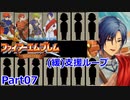 【ゆっくり実況】封印の剣 (緩)支援ループ Part.07【7章】
