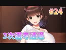 【小説家のたまご】ビートリフレ_第24回【steam実況/※パッチあり】