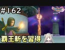 #162【女性実況】ドラゴンクエスト11Sで癒される！覇王斬を習得 (ドラクエ11s)