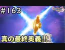 #163【女性実況】ドラゴンクエスト11Sで癒される！真の最終奥義！ (ドラクエ11s)