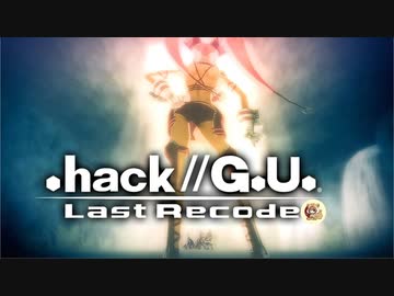 最高の音楽と最高の物語を貴方に【.hack//G.U.】part3