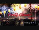 Fire◎Flower / halyosy　歌ってみた【まくら】