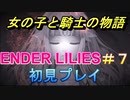 多分泣けると思ったらそうでもなさそうだったダークファンタジー【ENDER LILIES】＃７