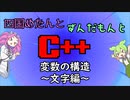 【VOICEVOX解説】めたずんC++　Part14 変数の構造~文字編~