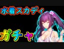 豚になっちゃうううううう!!!!水着スカディ突発ガチャ【#FGO】