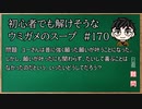 【ウミガメのスープ】　初心者でも解けそうなウミガメのスープ　【水平思考クイズ】　#170　「願いは叶ったのに」