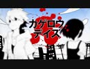 カゲロウデイズ　歌ってみた　お菓子の隠れ家