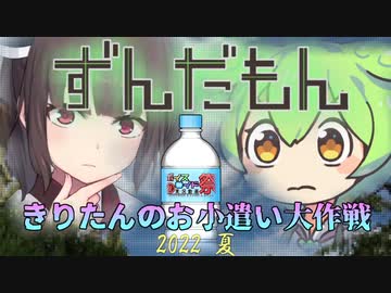 （第8回ひじき祭）ずんだもん　きりたんのお小遣い大作戦2022夏（東北きりたん・ずんだもん・琴葉姉妹・桜乃そら）