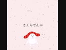 さくらでんぶ - sumeshiii a.k.a.バーチャルお寿司【オリジナル曲】