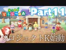 Part11 厳選・引越し禁止のあつまれどうぶつの森 【プロジェクトK始動】