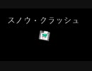 スノウ・クラッシュ