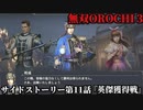 無双オロチ３ Part45 サイドストーリー第11話『英傑獲得戦』連合軍vs龐徳軍