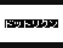 [マイク実況]「ドットリクン（AC）」アストロシティミニより初見プレイ！