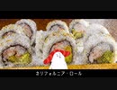 カリフォルニア・ロール - sumeshiii a.k.a.バーチャルお寿司【オリジナル曲】