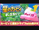 【ゲーム実況】カービィと週末ドライブwith美少女【星のカービィディスカバリー】Part.28