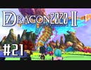 実況 ◇ セブンスドラゴン2020-Ⅱ ◇ 第21幕