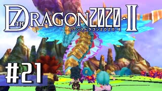 実況 ◇ セブンスドラゴン2020-Ⅱ ◇ 第21幕