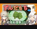 つむあかクッキング!ずんだもち【初見料理祭2022】