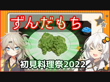 つむあかクッキング!ずんだもち【初見料理祭2022】