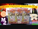【気ままに開封】遊戯王OCG デッキビルドパック アメイジング・ディフェンダーズ 6箱開封動画　その②【M2大敗北】