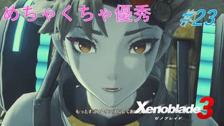 【ハードレベル実況】ゼノブレファンがゼノブレイド３を初見プレイ #23