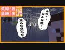 【Minecraft】#14　触れちゃいけないこともある【英雄墓地からの脱出 Remake】