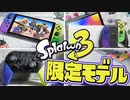 【スプラ3限定モデル】新型Switch＆プロコンが発売決定！【スプラトゥーン3】