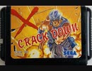 [マイク実況]「クラックダウン（AC・MD）」2作品プレイ動画まとめ
