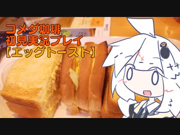 コメダ珈琲初見実況プレイ１3「エッグトースト＆ラムネクリームソーダ」