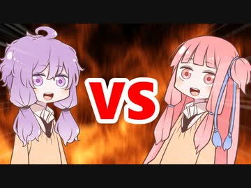 茜ちゃんVSゆかりさん