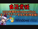 WindowsVistaを2022年現在アップデートする方法