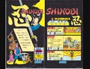 [マイク実況]「忍 -SHINOBI-（AC）」アストロシティミニより初見プレイ！