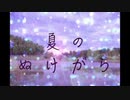 [初音ミク]夏のぬけがら/僕だけの夏。[毎週新曲15]