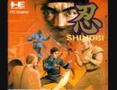 [実況]「忍 -SHINOBI- （PCE・NES・AC）」3作品プレイ動画まとめ