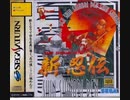 [実況]「SHINOBI LEGIONS=新忍伝（SS）」ODRNN2＋ 512GBより初見プレイ！