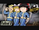 【ゆっくり実況】どこにでも行けて、誰にでもなれるFallout3　Part2