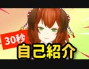 【30秒自己紹介】一瞬の声真似を見逃すな！！！【吠守りぬ⛩️】