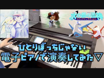ひとりぼっちじゃない coba & 宮沢和史 ポケモン】ひとりぼっちじゃない/ coba&宮沢和史 電子ピアノで