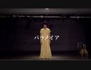 【双六×らんか】パラノイア／majiko 踊ってみた