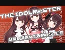 【MMD】3人に分裂してTHE IDOLM@STERを歌ってみm@ster【歌ってみた】
