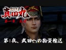 【武田への物資輸送】戦国無双 真田丸 こつこつ実況 第1夜