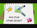 カービィアレンジ『ポップスター:ステージセレクト』