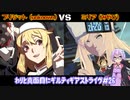わりと真面目にギルティギアストライヴ＃26　 ブリジット（unknown）VS　ミリア（みやび）若干の解説付き