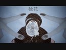 【故に】独花 歌わせて頂きました。【故二 yueni】