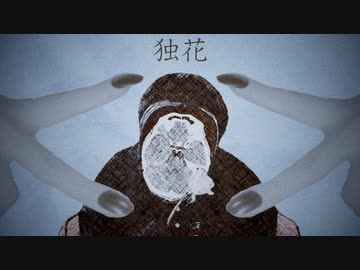 【故に】独花 歌わせて頂きました。【故二 yueni】