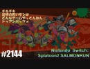 082 ゲームプレイ動画 #2144 「スプラトゥーン2 サーモンラン」